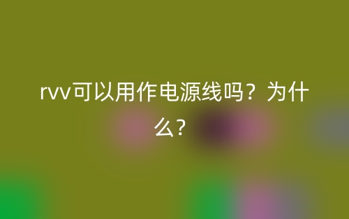 rvv可以用作電源線嗎？為什么？(圖1)