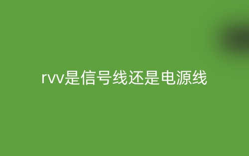 rvv是信號(hào)線還是電源線？(圖1)