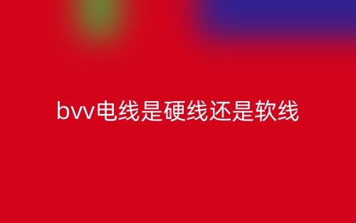 bvv電線是硬線還是軟線？(圖1)