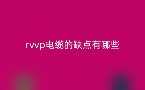 rvvp電纜的缺點(diǎn)有哪些？(圖1)