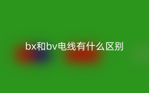 bx和bv電線有什么區(qū)別？(圖1)