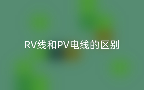 RV線和PV電線的區(qū)別是什么？(圖1)