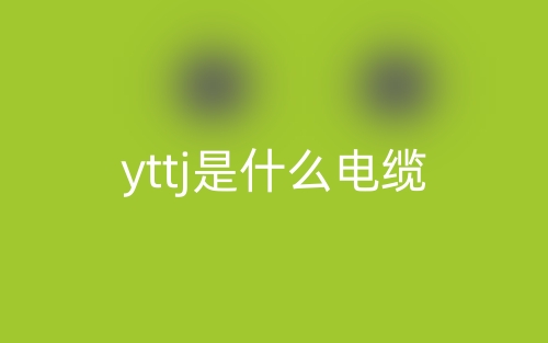 yttj是什么電纜類型？(圖1)