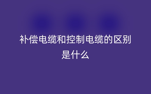 補償電纜和控制電纜的區(qū)別是什么？(圖1)