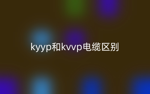 kyyp和kvvp電纜的區(qū)別是什么？(圖1)