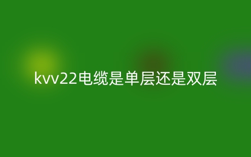 kvv22電纜是單層還是雙層？(圖1)