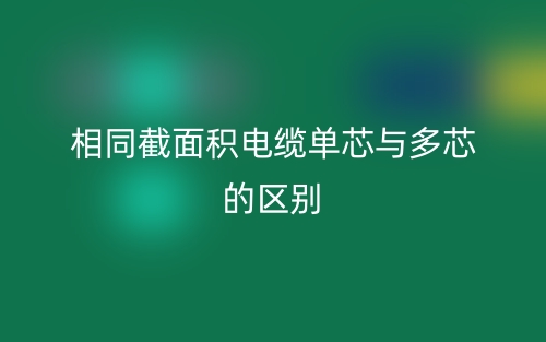 相同截面積電纜單芯與多芯的區(qū)別？(圖1)