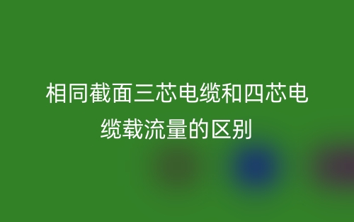 相同截面三芯電纜和四芯電纜載流量的區(qū)別(圖1)