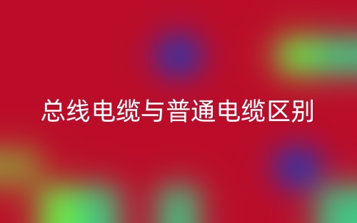 總線電纜與普通電纜區(qū)別是什么？(圖1)