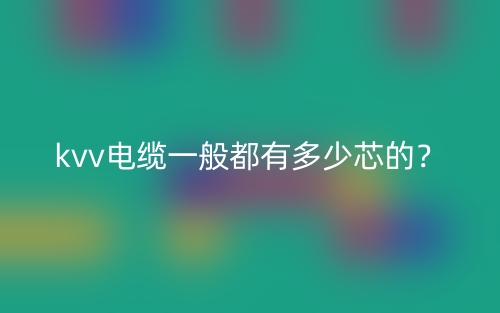 kvv電纜一般都有多少芯的？(圖1)