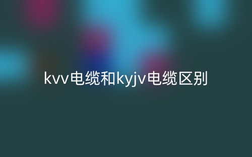 kvv電纜和kyjv電纜的區(qū)別是什么？(圖1)