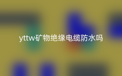 yttw礦物絕緣電纜防水嗎？(圖1)