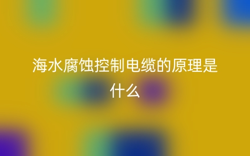 海水腐蝕控制電纜的原理是什么樣的？(圖1)