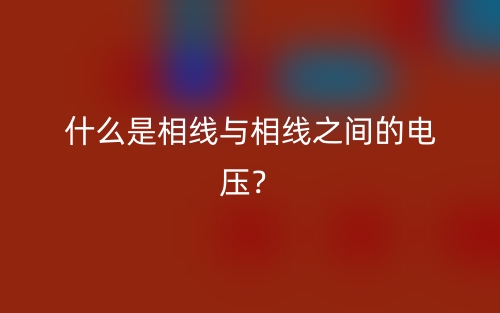 什么是相線與相線之間的電壓？(圖1)