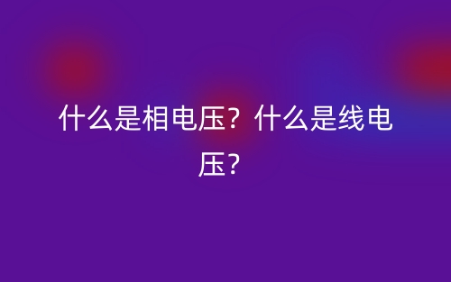什么是相電壓？什么是線電壓？(圖1)