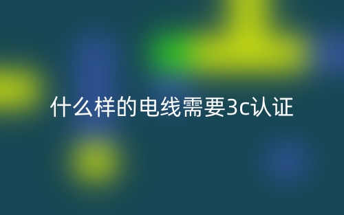 什么樣的電線需要3c認證？(圖1)