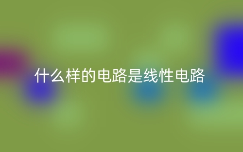 什么樣的電路是線性電路？(圖1)