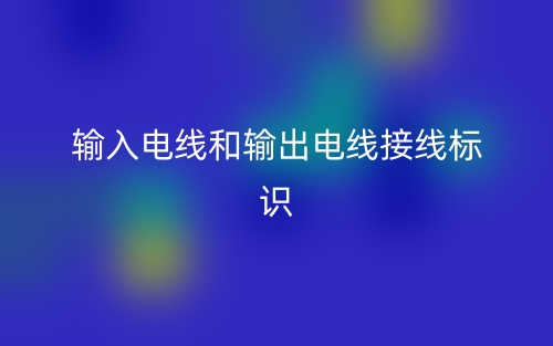 輸入電線和輸出電線接線標(biāo)識(shí)一樣嗎？(圖1)