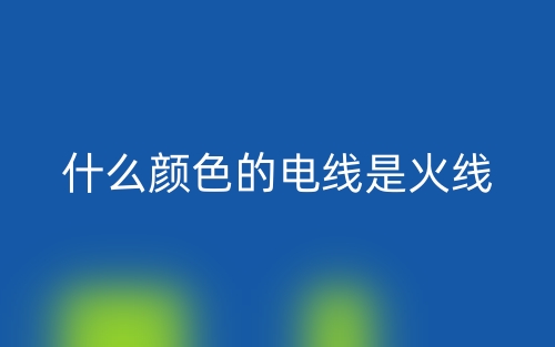 什么顏色的電線是火線？(圖1)