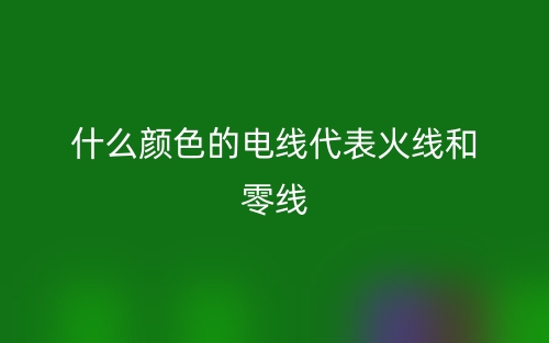 什么顏色的電線代表火線和零線？(圖1)