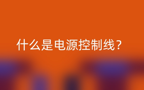 什么是電源控制線？(圖1)