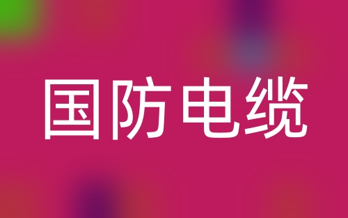 什么是國防電纜?國防電纜有關規(guī)定有哪些?(圖1)
