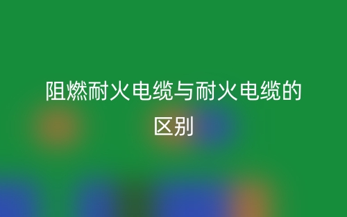 阻燃電纜規(guī)格型號(hào)的含義和作用是什么？(圖1)