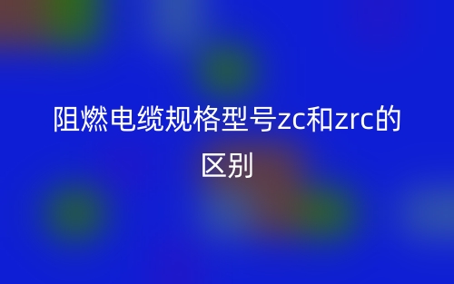 阻燃電纜規(guī)格型號zc和zrc的區(qū)別是什么？(圖1)