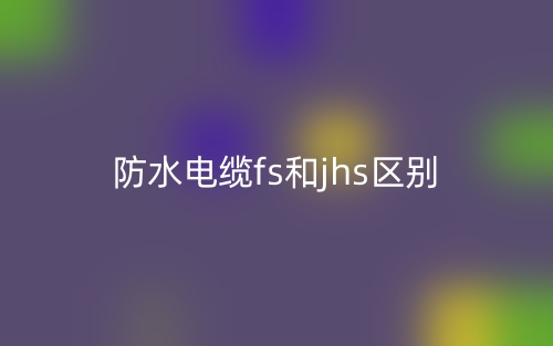 防火電纜和普通電纜的區(qū)別是什么？(圖1)