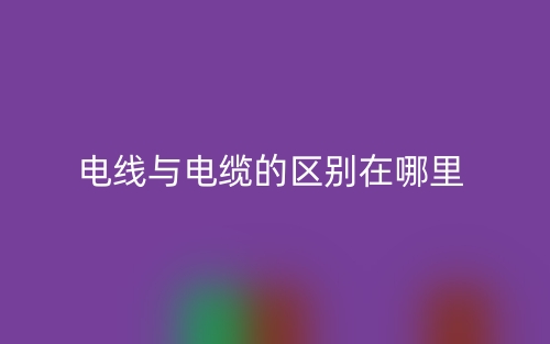 電線與電纜的區(qū)別在哪里？(圖1)
