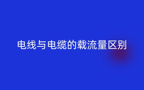 電線與電纜的載流量的區(qū)別是什么？(圖1)