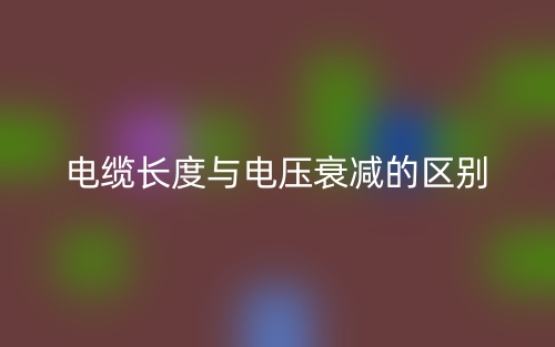 電纜長(zhǎng)度與電壓衰減的區(qū)別是什么？(圖1)