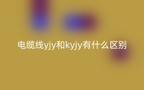 電纜線yjy和kyjy有什么區(qū)別？(圖1)