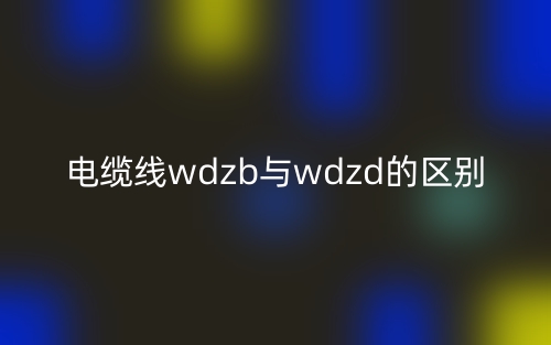 電纜線wdzb與wdzd的區(qū)別是什么？(圖1)