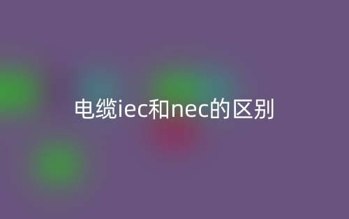 電纜iec和nec的區(qū)別是什么？(圖1)