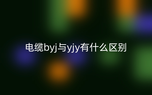 電纜byj與yjy有什么區(qū)別？哪個(gè)好推薦？(圖1)
