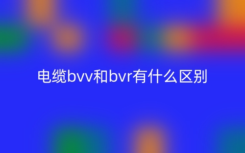 電纜bvv和bvr有什么區(qū)別？(圖1)