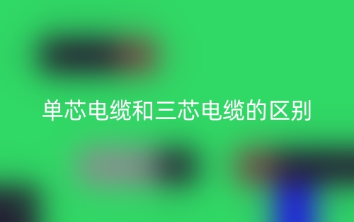 單芯電纜和三芯電纜的區(qū)別是什么？(圖1)