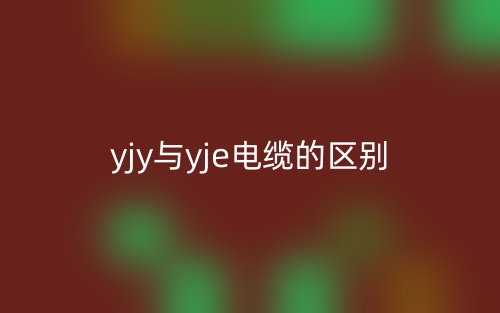 yjy與yje電纜的區(qū)別是什么？哪個(gè)更好更貴？(圖1)