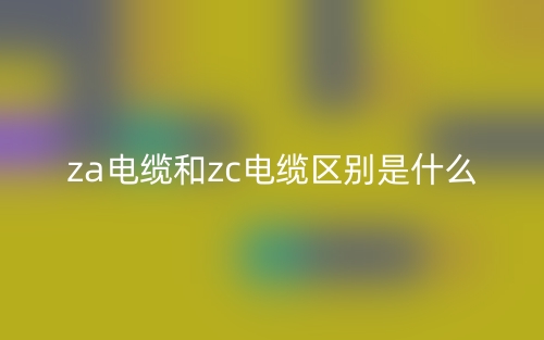 za電纜和zc電纜區(qū)別是什么？(圖1)