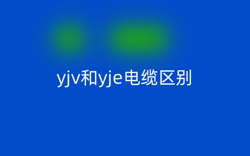 yjv和yje電纜的區(qū)別是什么？(圖1)