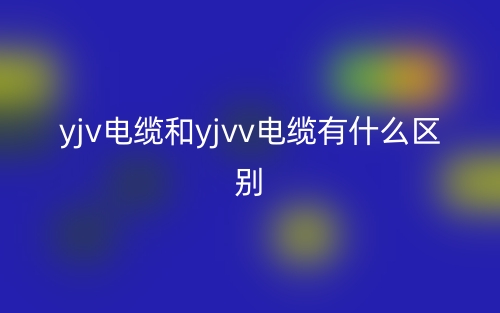 yjv電纜和yjvv電纜有什么區(qū)別？(圖1)