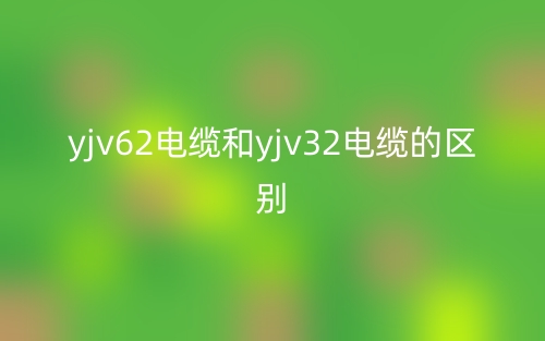 yjv62電纜和yjv32電纜的區(qū)別是什么？(圖1)