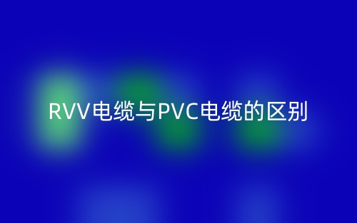 RVV電纜與PVC電纜的區(qū)別是什么？(圖1)