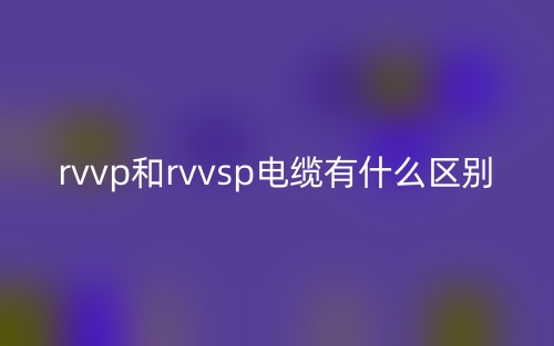 rvvp和rvvsp電纜有什么區(qū)別？(圖1)