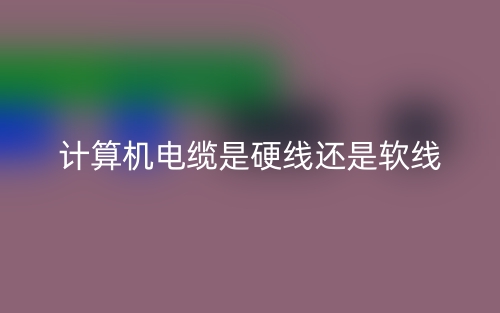 計算機電纜是硬線還是軟線？(圖1)