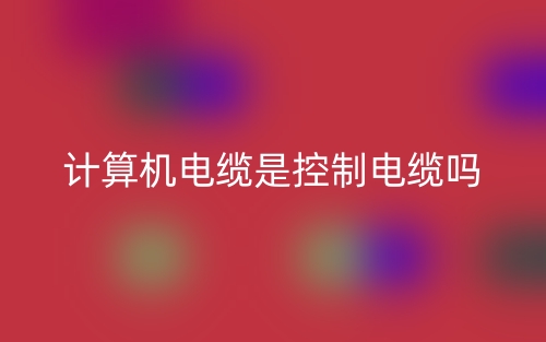 計(jì)算機(jī)電纜是控制電纜嗎？(圖1)
