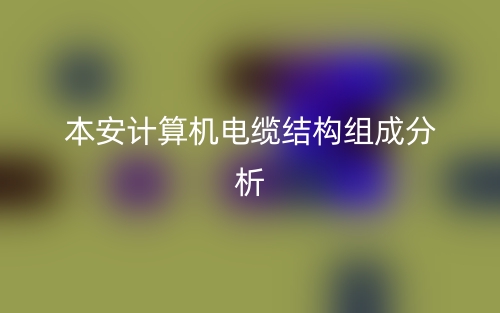 本安計算機電纜結(jié)構(gòu)組成分析是什么？(圖1)