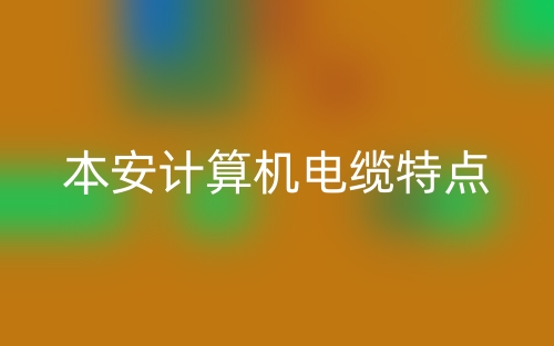 本安計(jì)算機(jī)電纜的特點(diǎn)是什么？(圖1)