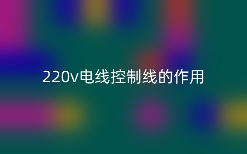 220v電線控制線的作用是什么？(圖1)